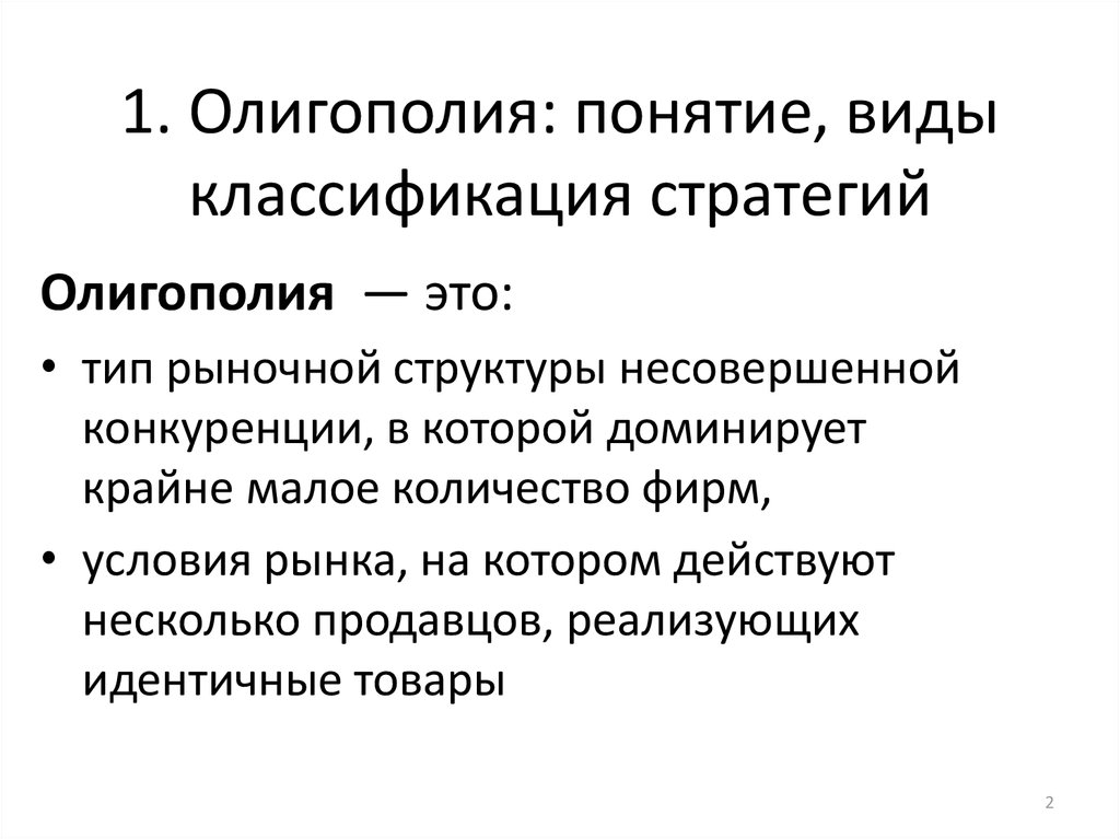 На рынке олигополии действует. Олигополия понятие. Виды олигополии. Классификация олигополии. Олигополия это в экономике.