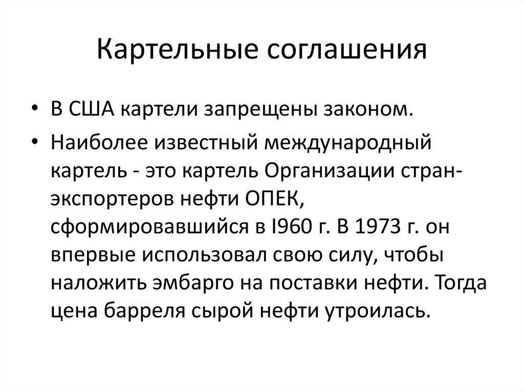 Сговоры картель