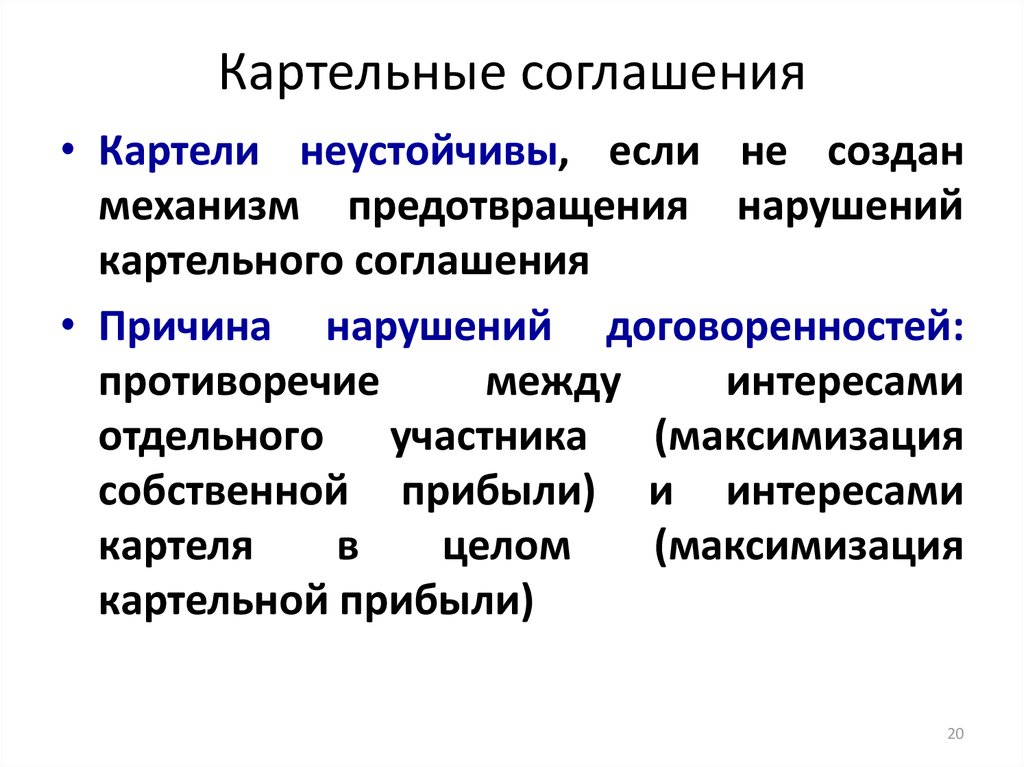 Картельный сговор. Картельное соглашение. Картельные соглашение причины. Причины нарушения картельного соглашения.