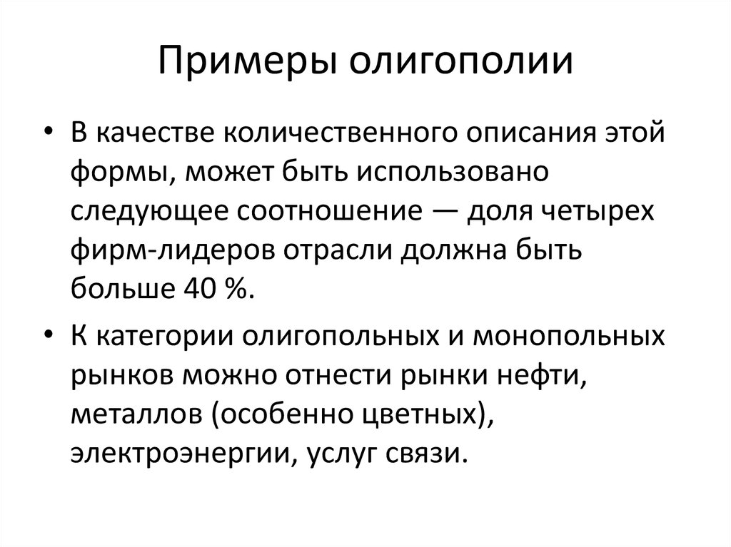 Олигополия и монополистическая конкуренция модели олигополии презентация