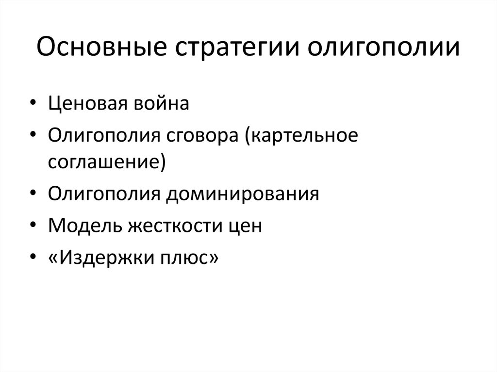 Основные стратегии. Ценовые стратегии олигополистов. Модели ценообразования олигополии. Ценообразование в условиях олигополии. Методы ценообразования в условиях олигополии.