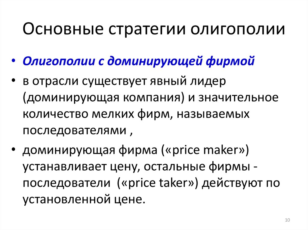 Фирма на рынке олигополии. Основные модели стратегического поведения олигополий. Стратегии олигополии. Стратегическое поведение фирмы в условиях олигополии. Доминирующая фирма олигополия.