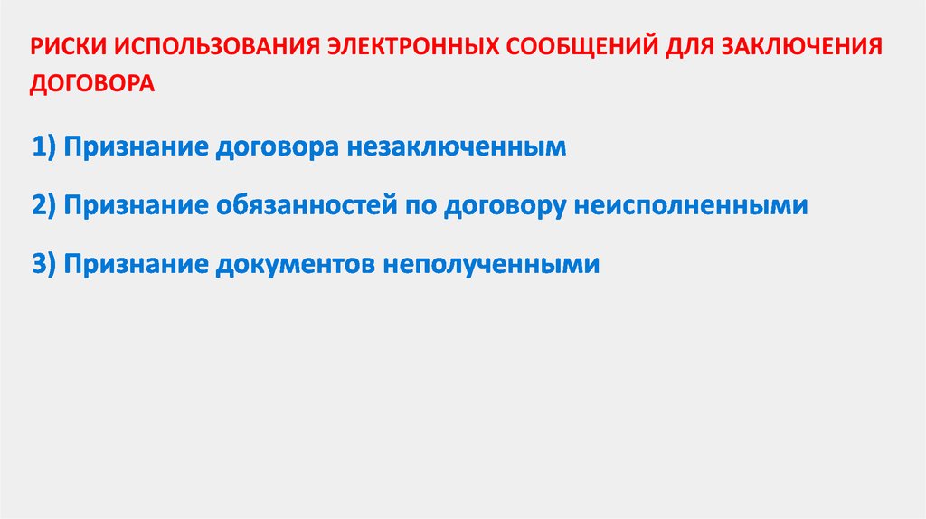 РИСКИ ИСПОЛЬЗОВАНИЯ ЭЛЕКТРОННЫХ СООБЩЕНИЙ ДЛЯ ЗАКЛЮЧЕНИЯ ДОГОВОРА