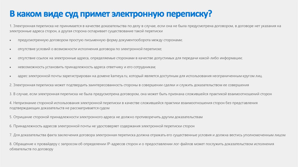 Можно ли переписку. Электронная переписка в договоре. Электронная переписка в суде. Переписка как доказательство в суде. Доказательство электронной переписки в суде.