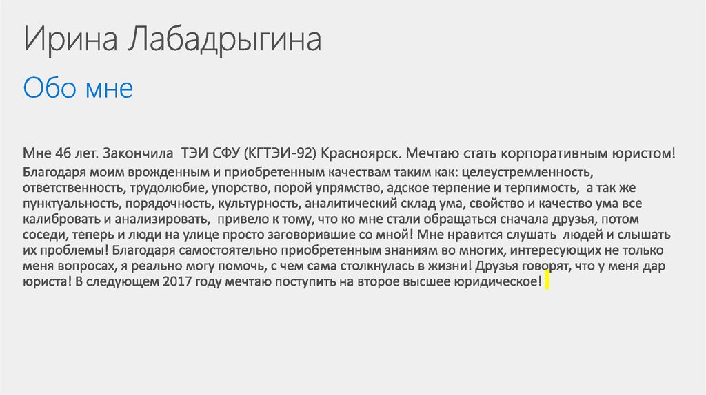 Ирина Лабадрыгина