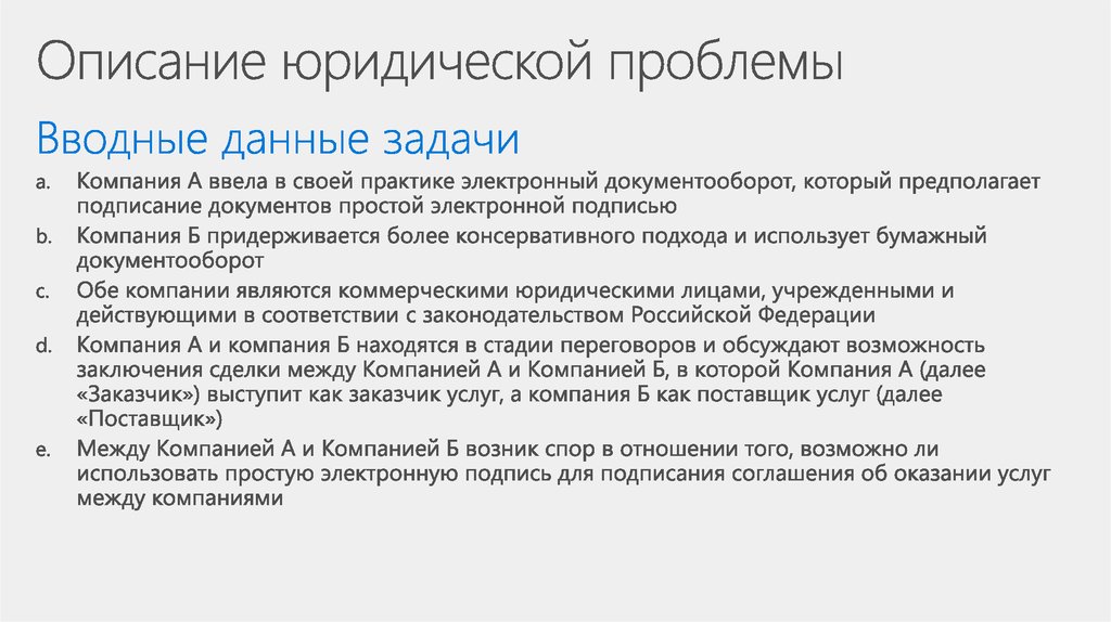 Описание юридической проблемы