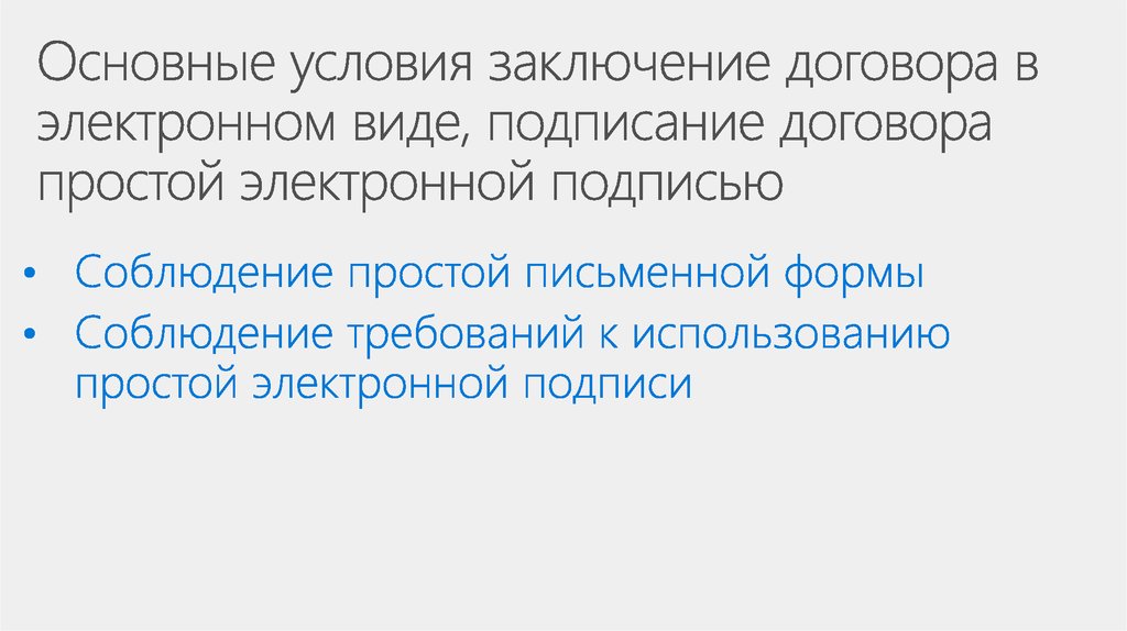 Основные условия заключение договора в электронном виде, подписание договора простой электронной подписью
