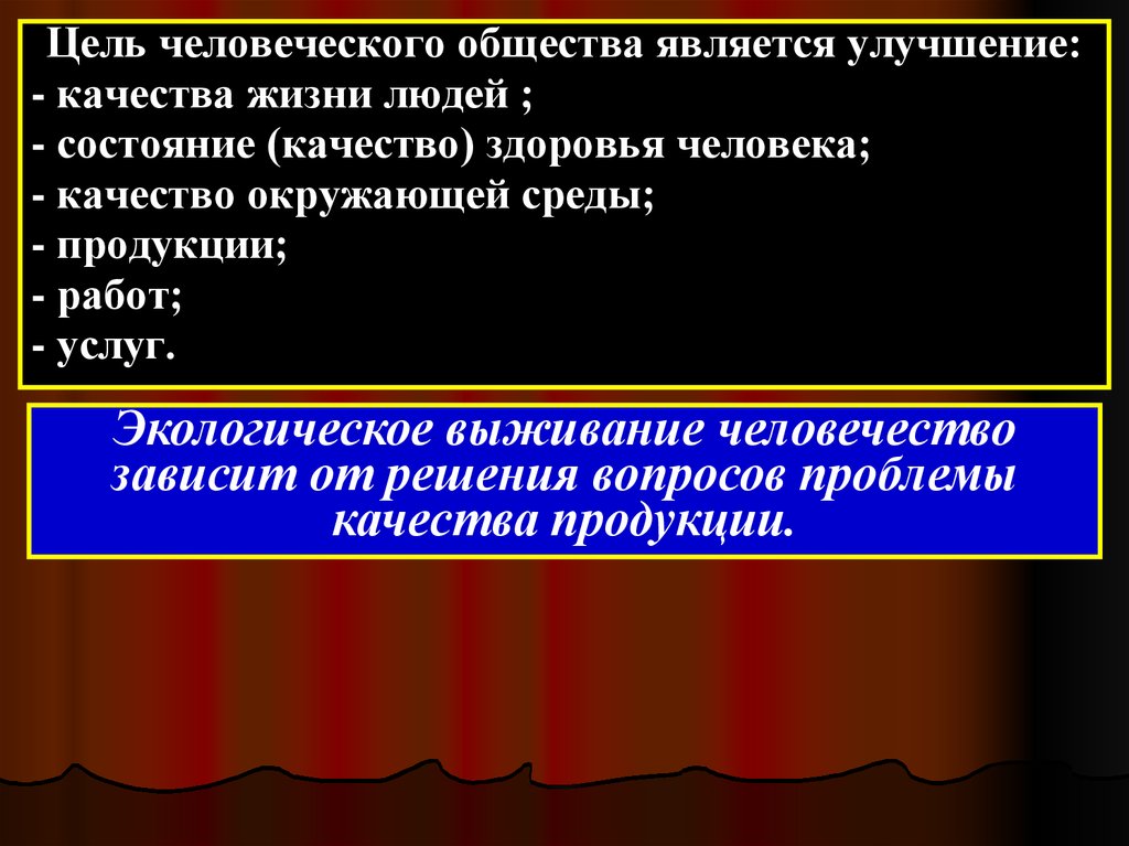 Человечности общества. Цель человечества. Улучшение качества окружающей среды и пищевых продуктов.