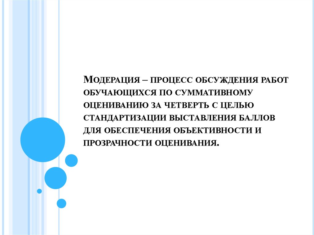 Модерация результатов суммативного оценивания за четверть презентация