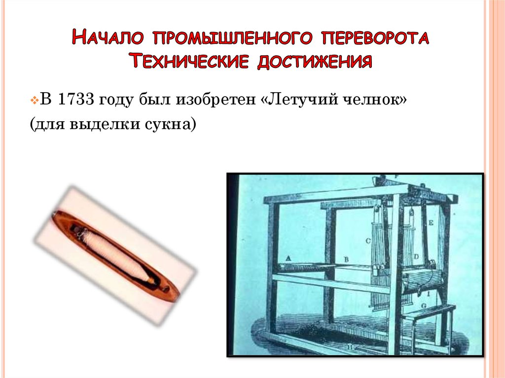 Технические достижения в промышленности