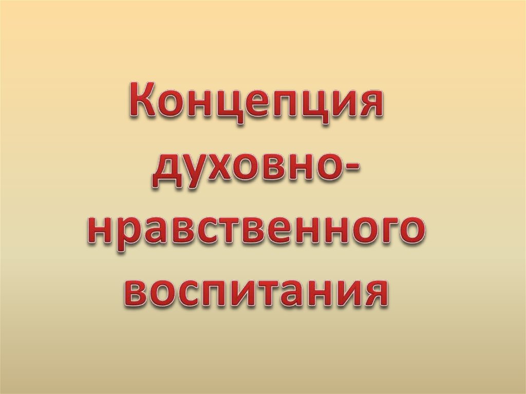 Концепция духовно-нравственного воспитания