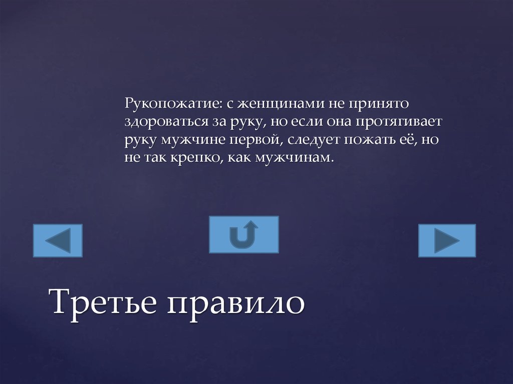 Третье правило. Правило 3 п. Правило 3 рукопожатий. Правило 5 рукопожатий. Третье правило (правило Гомера):.