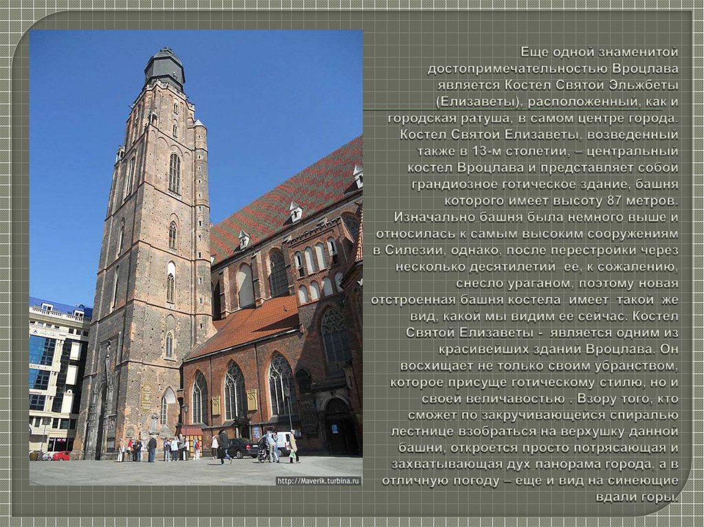 Еще одной знаменитой достопримечательностью Вроцлава является Костел Святой Эльжбеты (Елизаветы), расположенный, как и