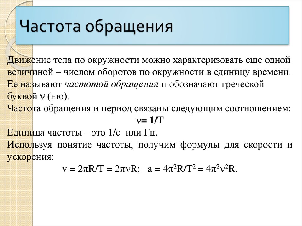 Как изменится частота обращения