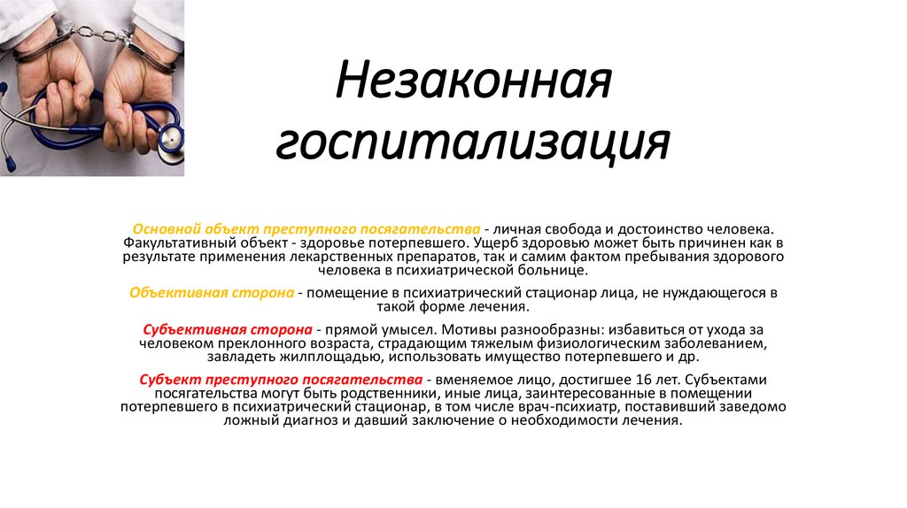 Недобровольная госпитализация в психиатрический стационар. Незаконная госпитализация. Незаконная госпитализация в психиатрический стационар. Отказ в госпитализации в психиатрический стационар. Незаконное помещение в психиатрический стационар.