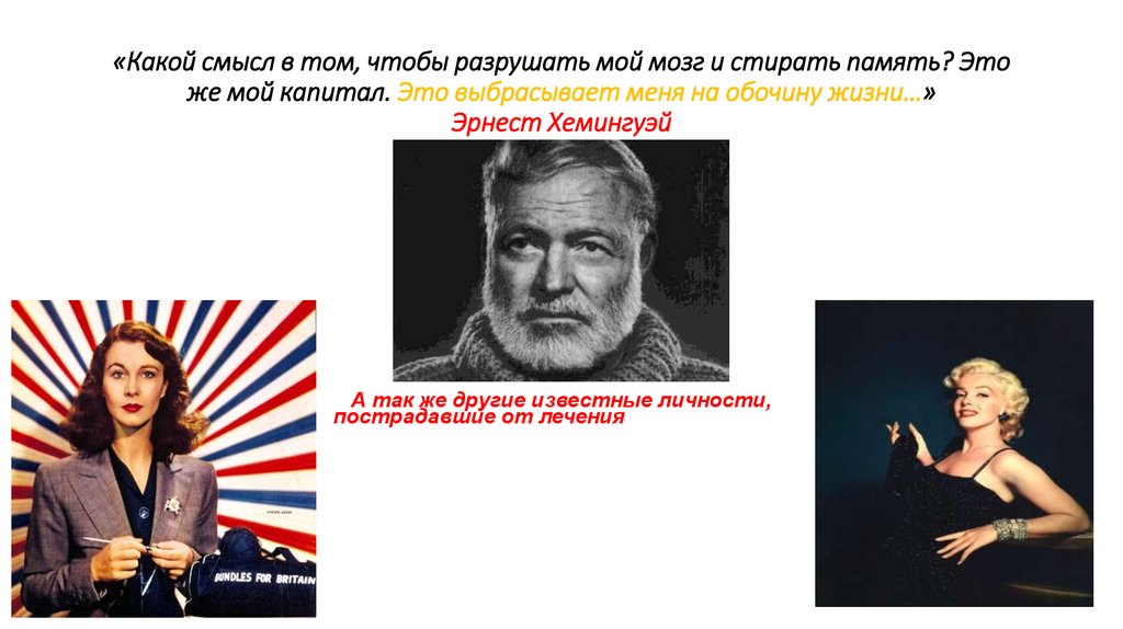 «Какой смысл в том, чтобы разрушать мой мозг и стирать память? Это же мой капитал. Это выбрасывает меня на обочину жизни…»