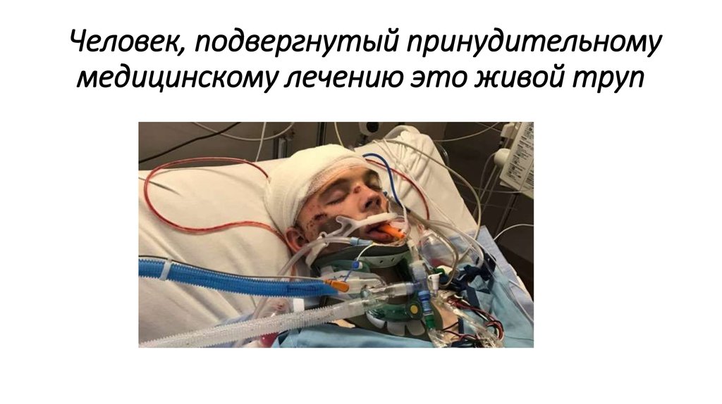 Человек, подвергнутый принудительному медицинскому лечению это живой труп