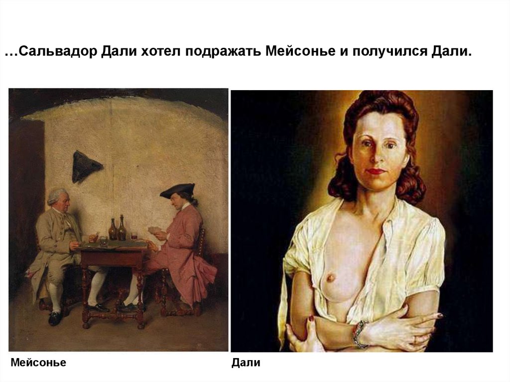 …Сальвадор Дали хотел подражать Мейсонье и получился Дали.