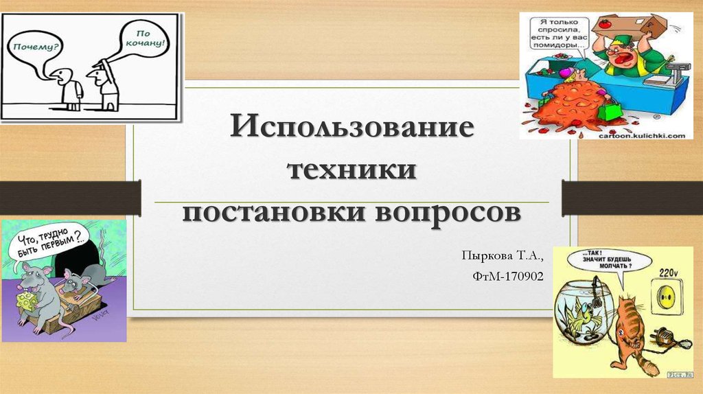 Техника ответить. Техники вопросов презентация. Применение техники. Употребление техники. Использована техника.