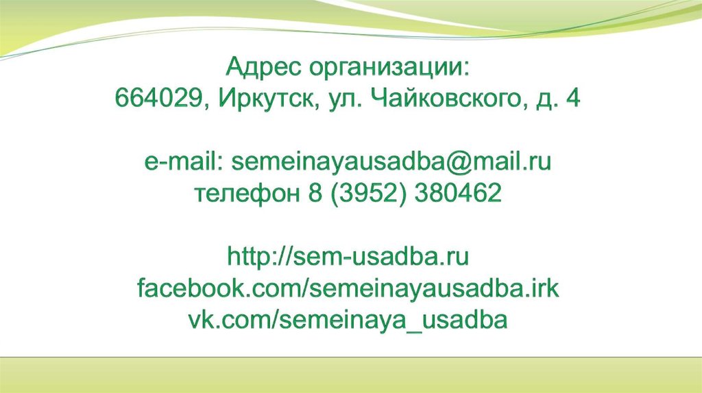 Адрес организации: 664029, Иркутск, ул. Чайковского, д. 4 e-mail: semeinayausadba@mail.ru телефон 8 (3952) 380462