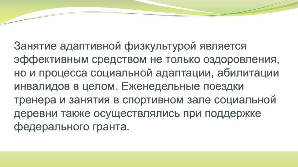 Занятие адаптивной физкультурой является эффективным средством не только оздоровления, но и процесса социальной адаптации,