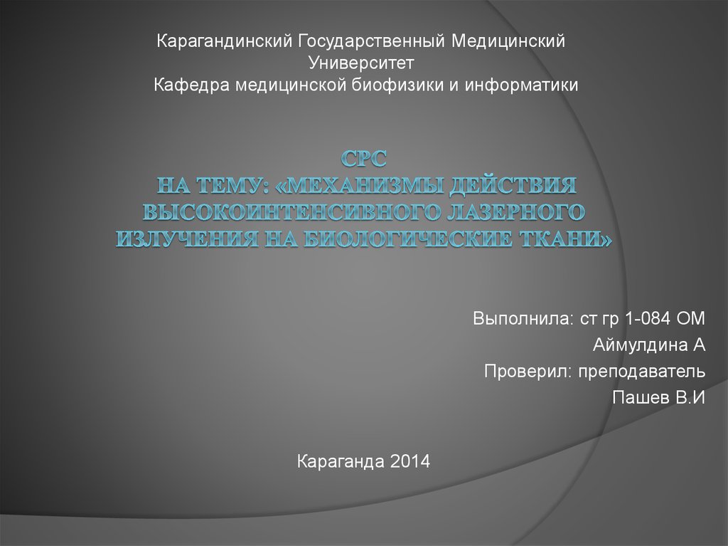 На рисунке представлены эффекты высокоинтенсивного лазерного излучения на биологические ткани где