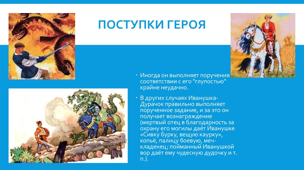 Поступки персонажей