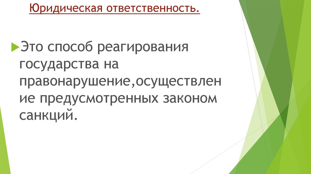 Юридическая ответственность.