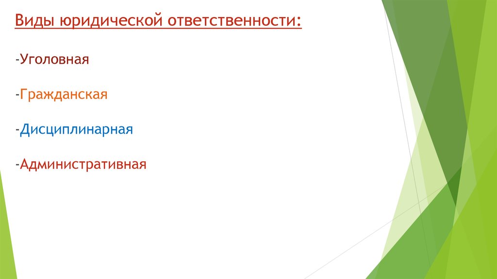 План уголовная ответственность как 1 из видов юридической ответственности