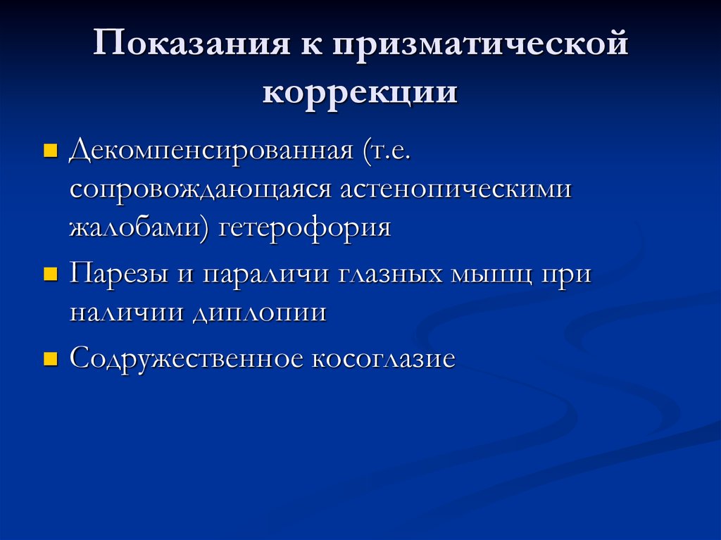 Перечислите показания. Показания к призматической коррекции. Перечислите показания для призматической коррекции.. Аббревиатура призматической коррекции. Привыкание к призматической коррекции.