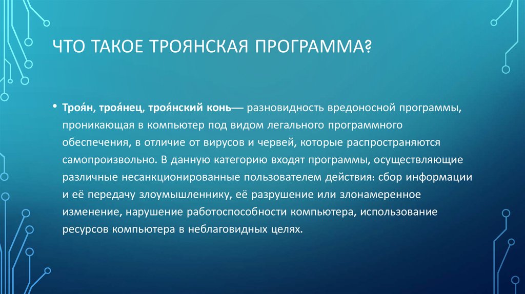 Троянская программа опасна тем что проникает на компьютер под видом полезной