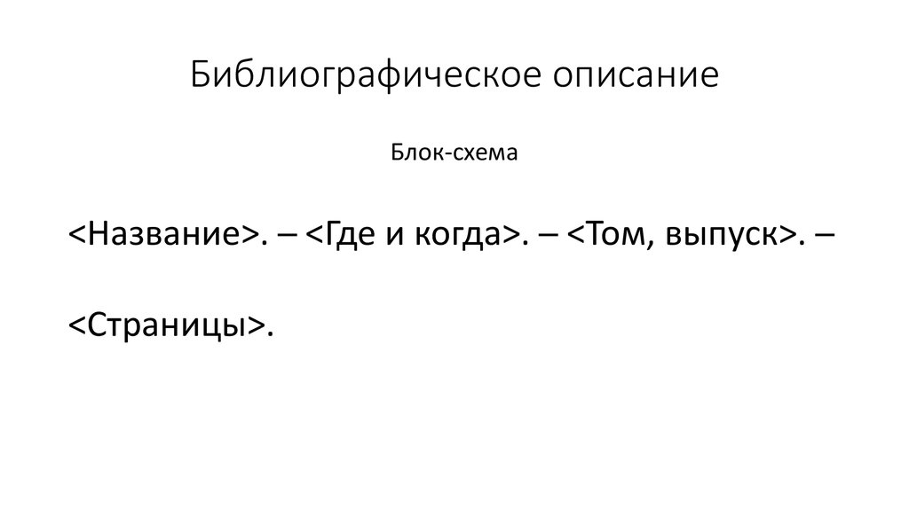 Библиографическое описание