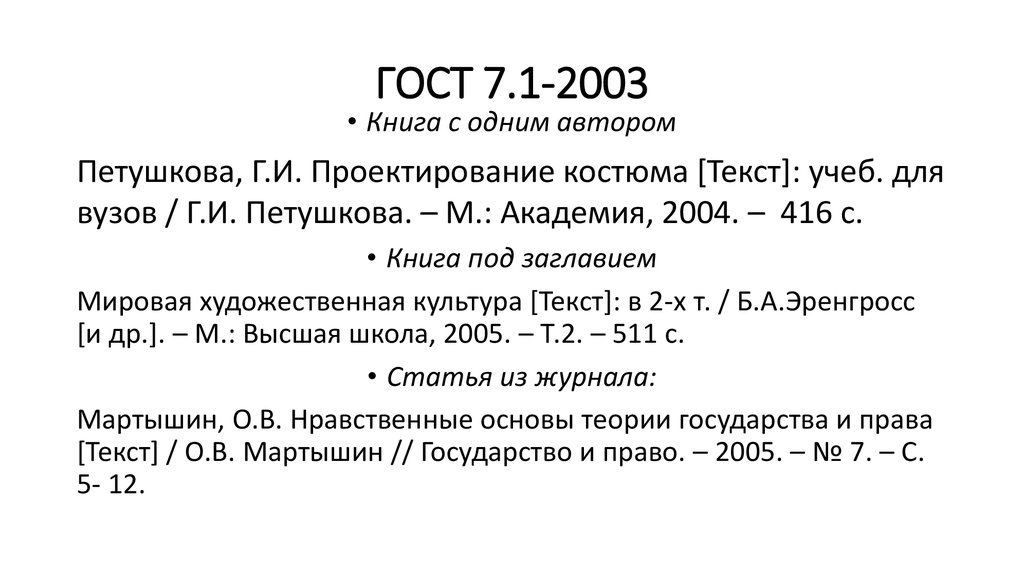 ГОСТ 7.1-2003