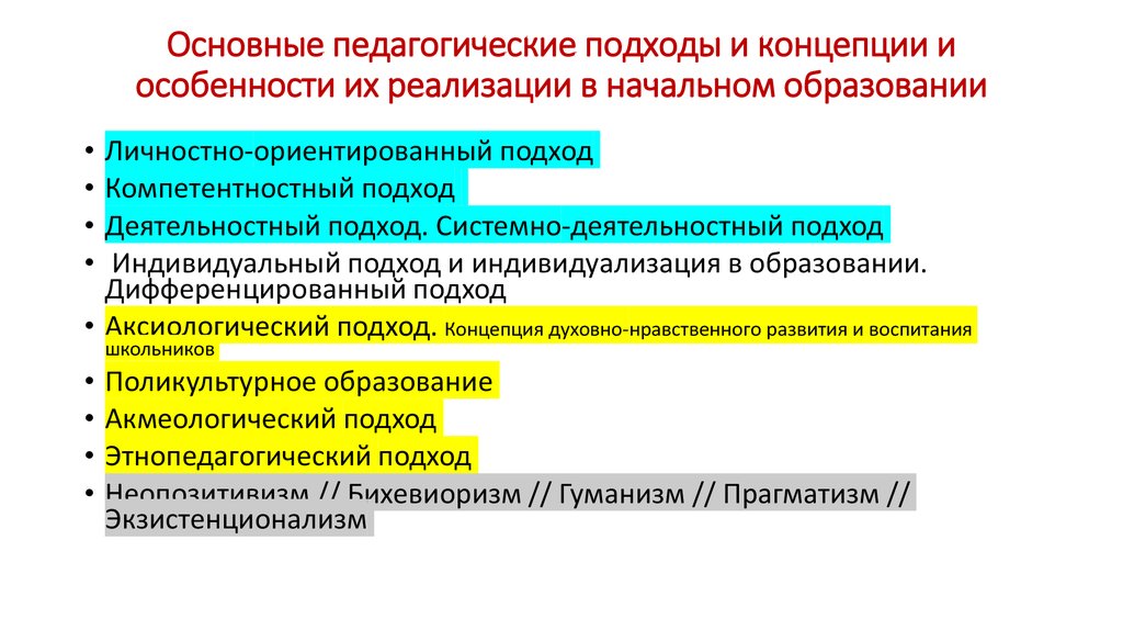 Основные педагогические подходы и концепции и особенности их реализации в начальном образовании