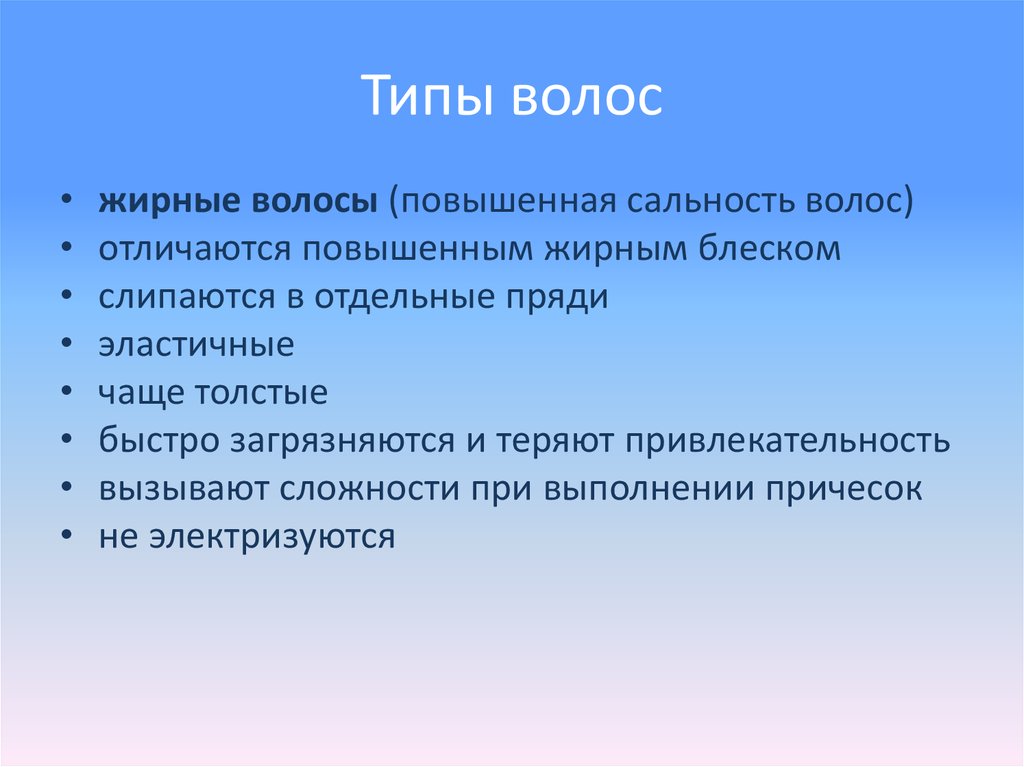 Типы волос презентация