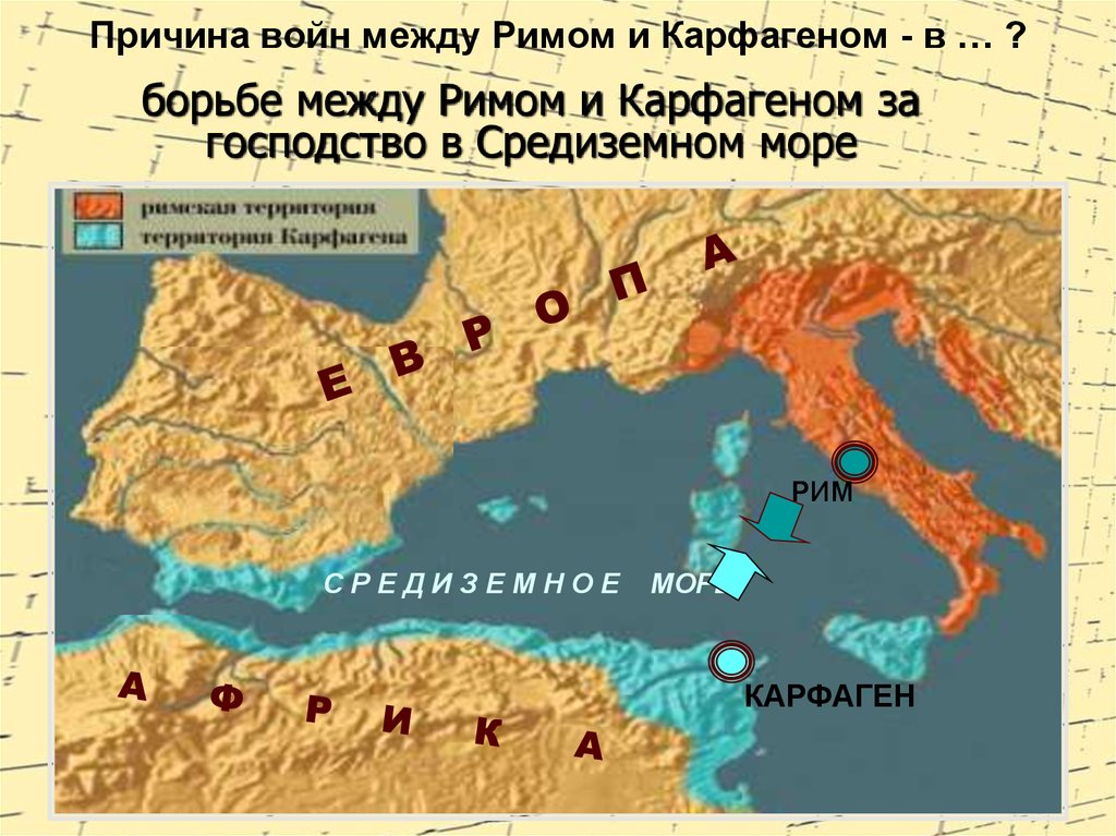 Причины второй войны рима с карфагеном. Борьба Рима за господство в Средиземноморье карта. Карфаген на карте. Причина войн между Римом и карфагено.