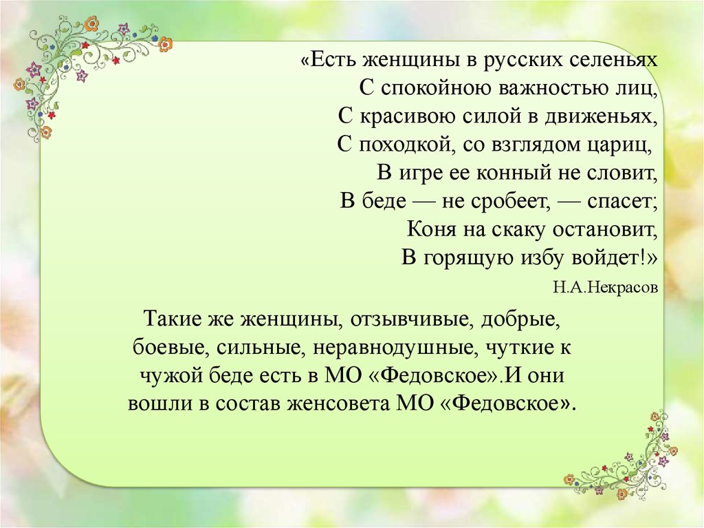 Есть женщины в русских селеньях анализ стихотворения. Есть женщины в русских селеньях. Стих есть женщины в русских. Стих есть женщины в русских селеньях. Стих есть женщины в русских селеньях переделка.