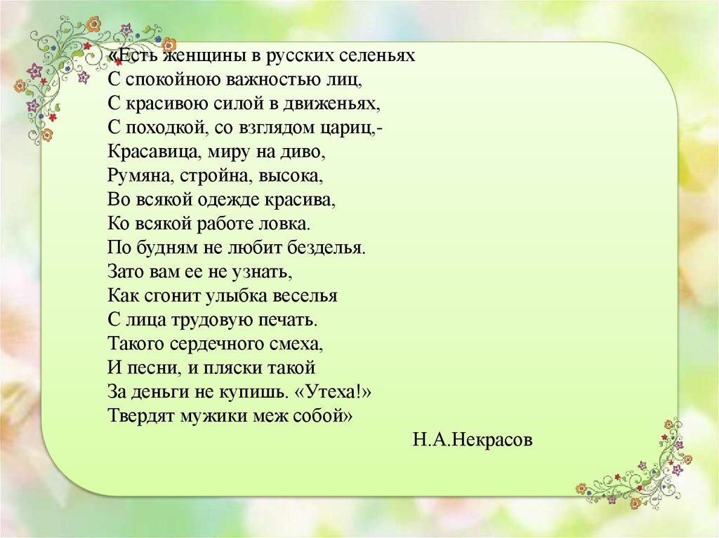 Песня есть женщины. Стих есть женщины в русских селеньях с спокойною важностью лиц. Есть женщины в русских селеньях текст. Есть женщины в русских селеньях размер стиха. И женщины в русских селениях с спокойной важностью лиц с красивою.