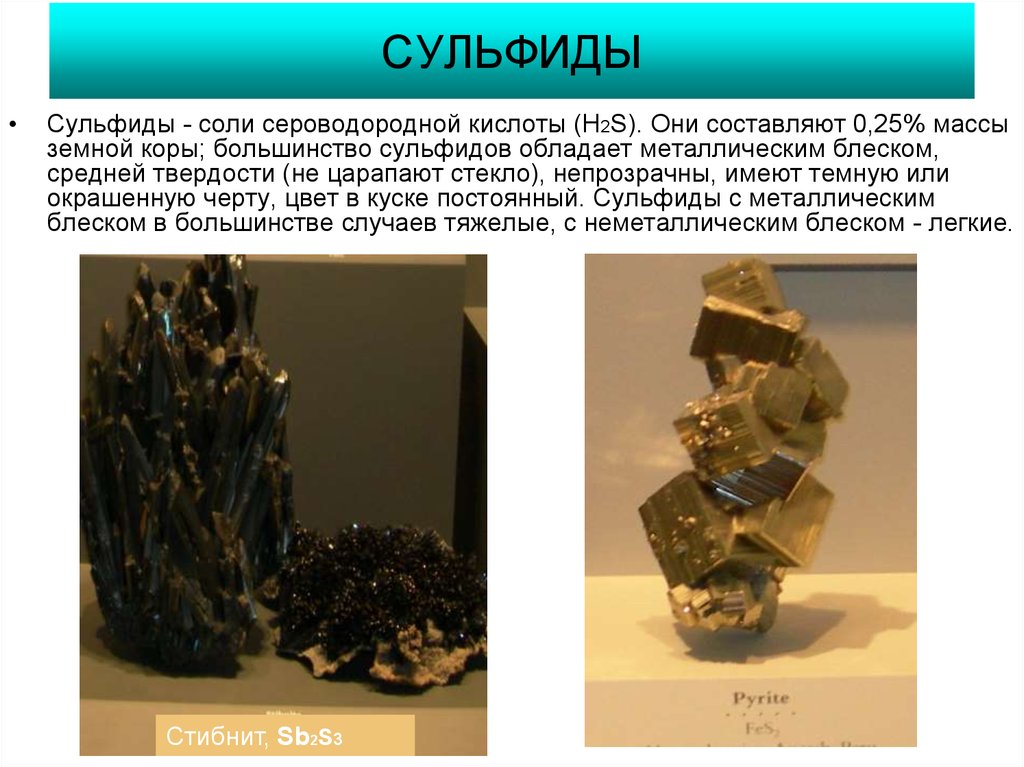 Что такое сульфид. Минералы класса сульфидов. Формула минералов сульфидов. Сульфиды тяжелых металлов. Сульфиды тяжелых металлов цвета.