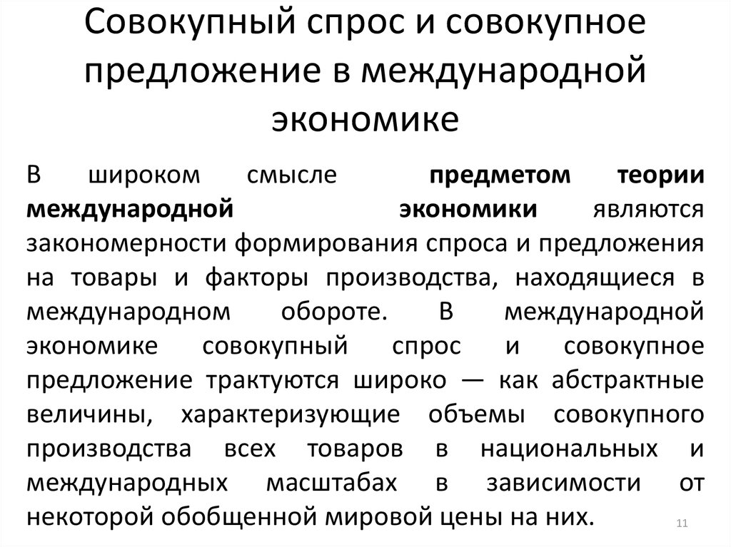 Национальная и международная экономики