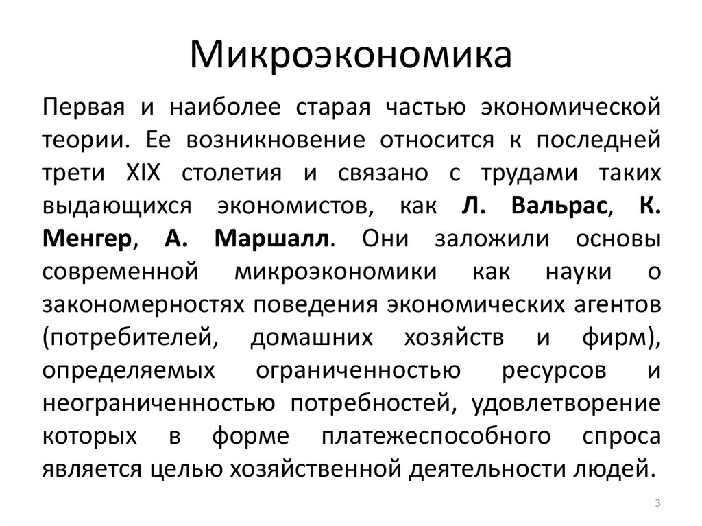 Направления развития микроэкономики. Микроэкономика. Понятие микроэкономики. Этапы развития микроэкономики. Концепции микроэкономики.