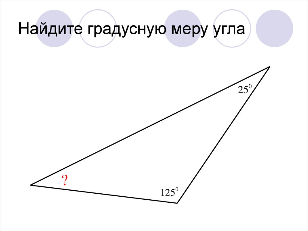 Найдите градусные меры углов 1 2. Найди градусную меру углов f =13. Найди градусную меру указанных углов если f 13 градусов.