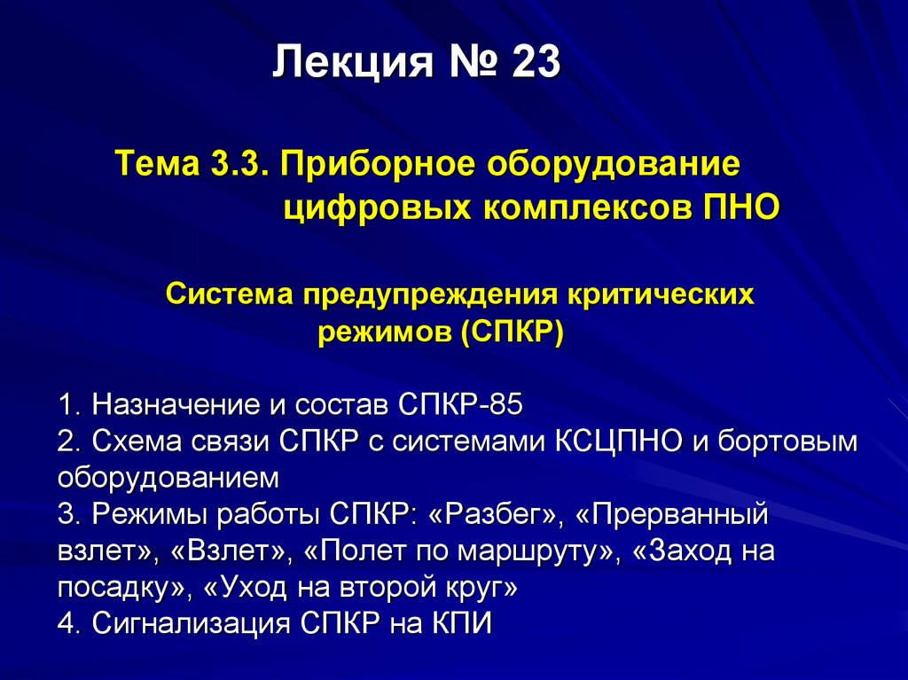 Оборудование лекции. СПКР-85. Критическое предупреждение. СПКР фото. 1спкр 595.