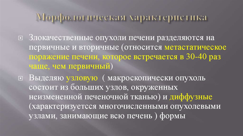 Доброкачественные опухоли печени презентация