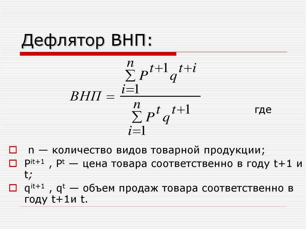 Номинальный товар. Дефлятор ВНП формула. Формула расчета реального ВНП. Реальный ВНП формула через дефлятор. Как рассчитать дефлятор ВНП формула.