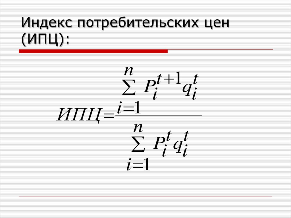 Индекс потребительских цен 3 индекса. Индекс цен. Индекс потребительских цен. Индекс потребительских цен картинки. ИПЦ.