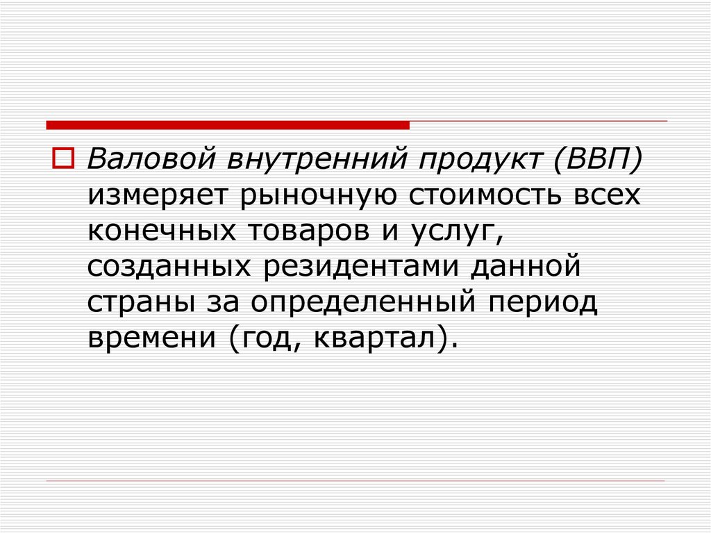 Проблема ввп. Валовой внутренний продукт презентация. Валовой национальный продукт измеряется. ВВП измеряет. ВВП создается только резидентами.