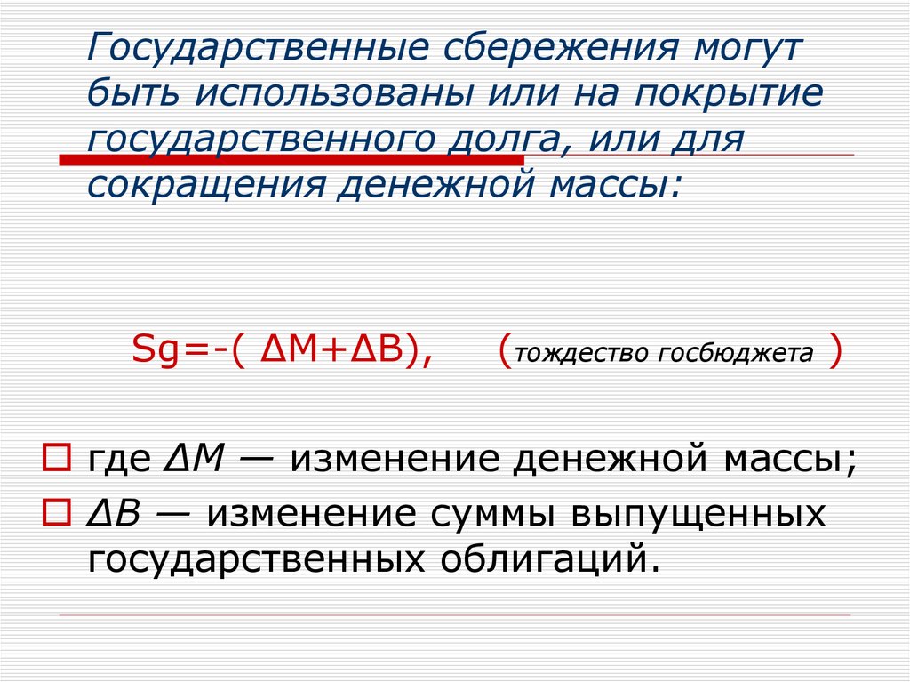 Личные сбережения равны. 2. Государственные сбережения =. Государственные сбережения формула. Национальные сбережения формула. Частные сбережения формула.