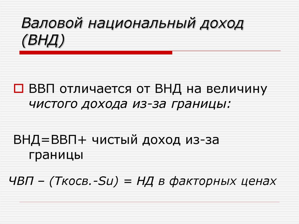 Валовой это. Валовый национальный доход. Валовой внутренний продукт и национальный доход. Валовый национальный доход рассчитывается как. Валовый национальный доход формула.