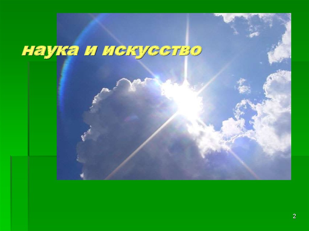 наука и искусство